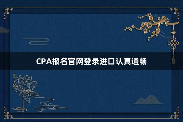 CPA报名官网登录进口认真通畅