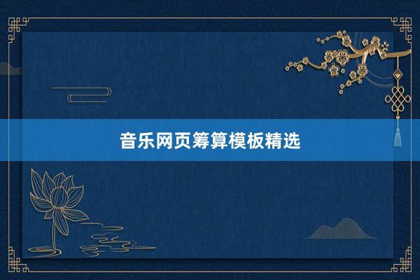 音乐网页筹算模板精选