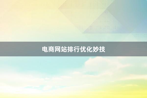 电商网站排行优化妙技