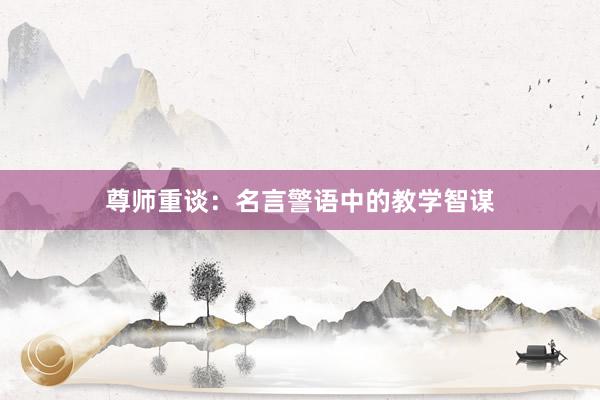 尊师重谈：名言警语中的教学智谋