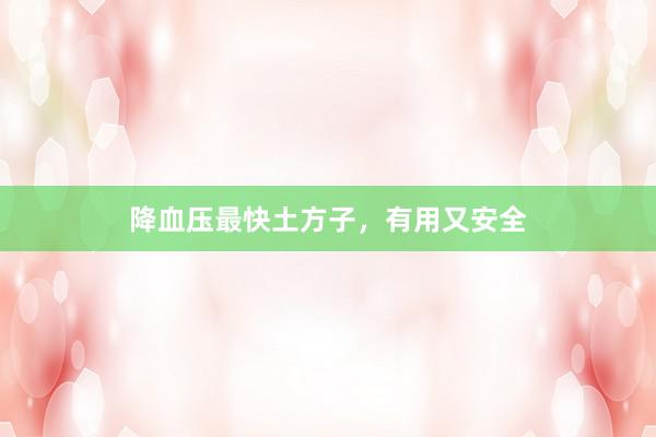 降血压最快土方子，有用又安全