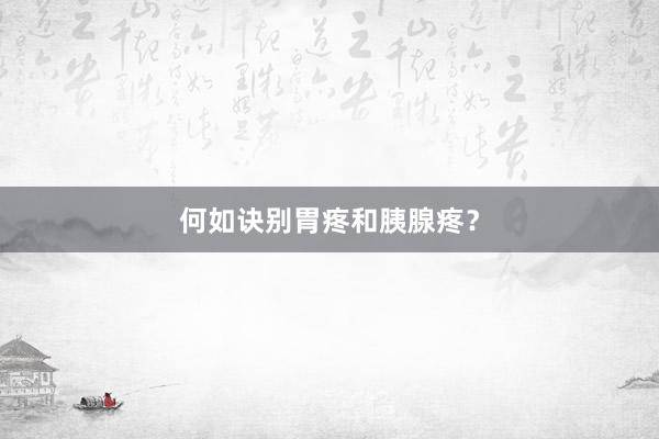何如诀别胃疼和胰腺疼？