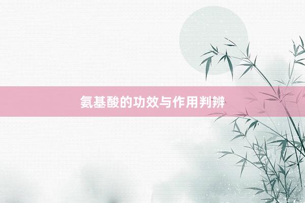 氨基酸的功效与作用判辨
