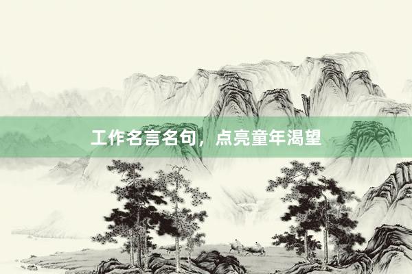 工作名言名句，点亮童年渴望