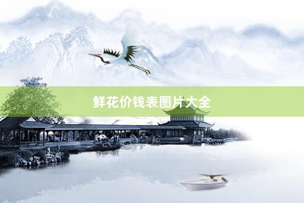 鲜花价钱表图片大全