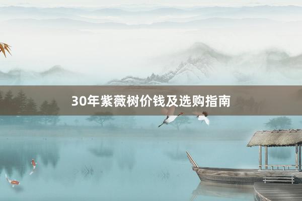 30年紫薇树价钱及选购指南