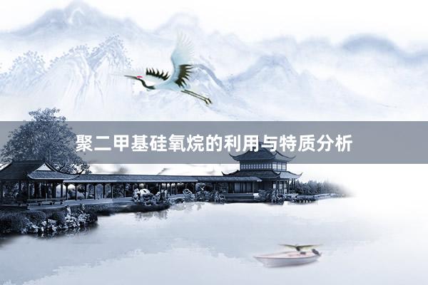 聚二甲基硅氧烷的利用与特质分析