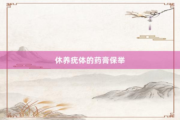 休养疣体的药膏保举