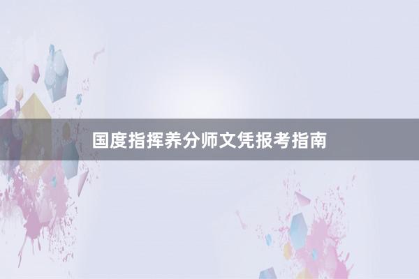 国度指挥养分师文凭报考指南
