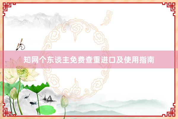 知网个东谈主免费查重进口及使用指南