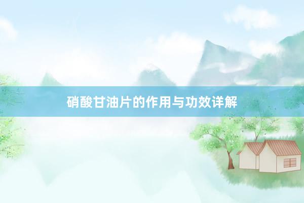 硝酸甘油片的作用与功效详解
